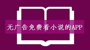 无广告免费看小说的软件