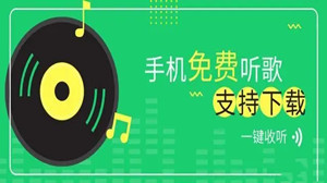 十大免费听歌的app