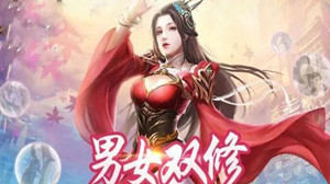 可以合体的双修游戏