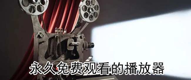 永久免费观看的播放器