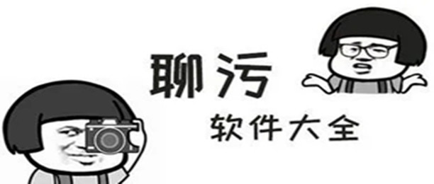 可聊污交友的app