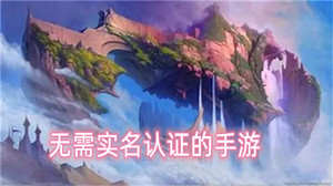 无需实名认证的手游