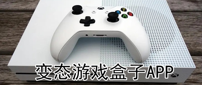 变态游戏盒子APP