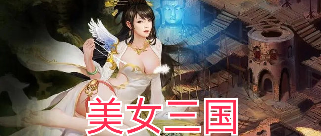 美女三国游戏