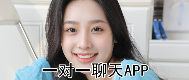 一对一聊天APP