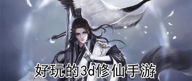 好玩的3d修仙手游