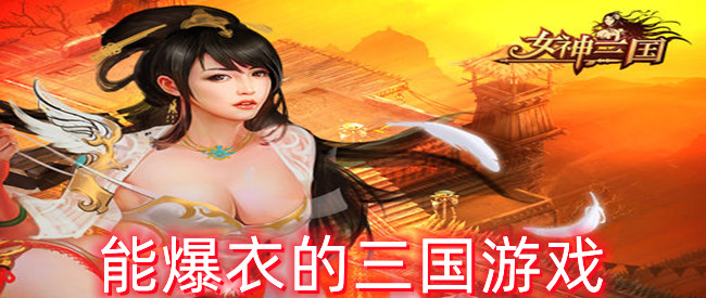 能爆衣的三国游戏