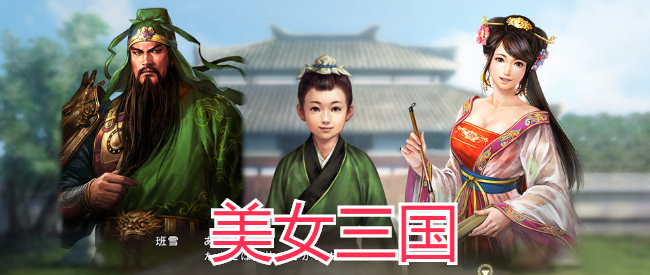 全是美女的三国游戏