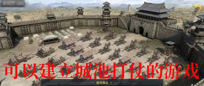 可以建立城池打仗的游戏