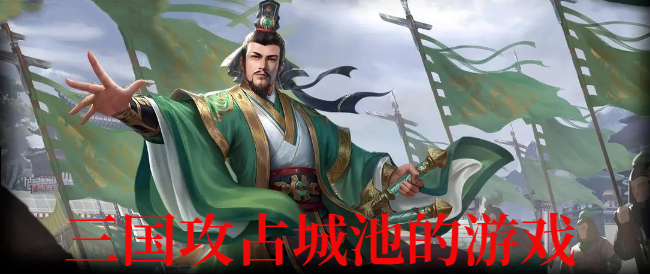 可以建立城池打仗的游戏