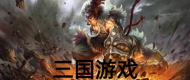 最好玩的三国游戏