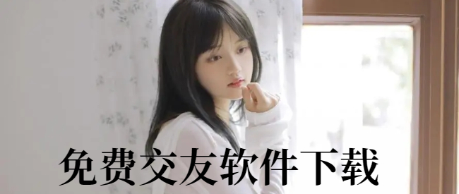 免费交友软件下载