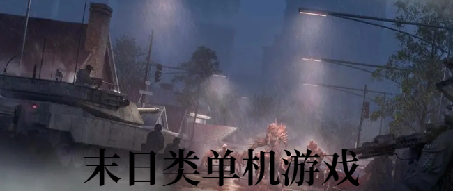 末日类单机游戏