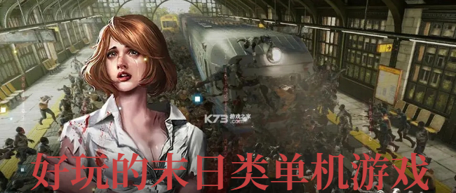 好玩的末日类单机游戏