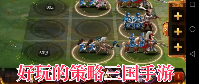好玩的策略三国手游