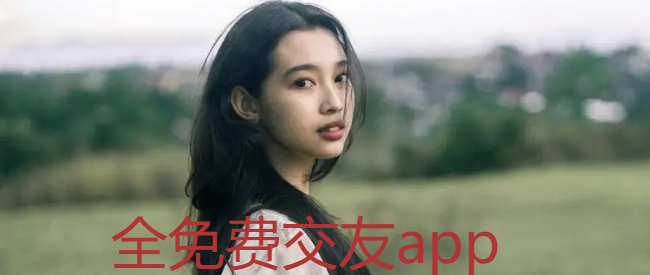 全免费交友app