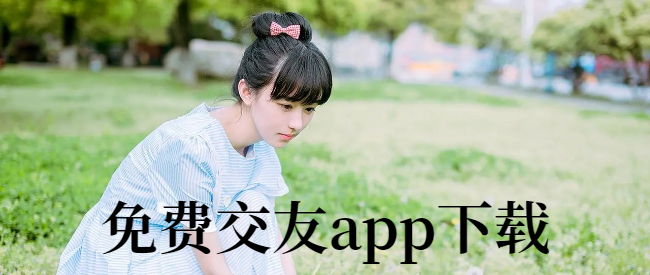 免费交友app下载