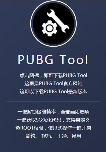 pubgtool（官方下载）