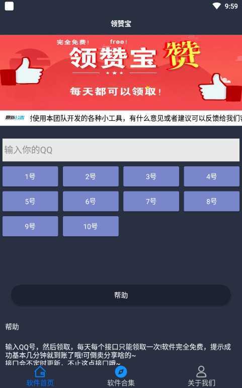 QQ领赞宝（app）