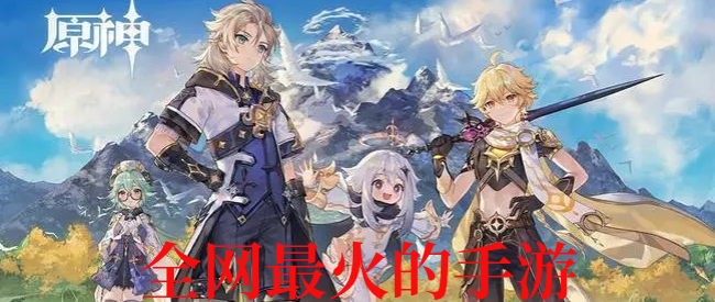 全网最火的手游