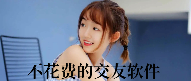 不花费的交友软件