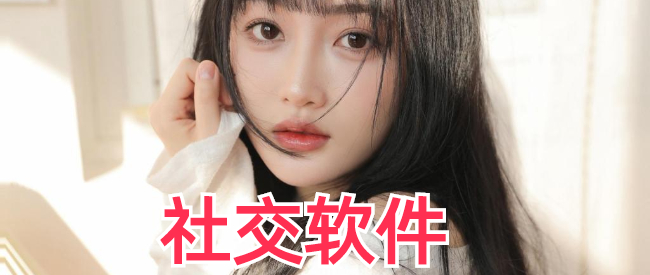 社交软件比较色的app