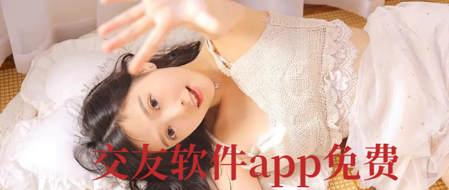 交友软件app免费