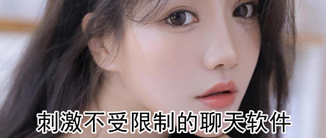 刺激不受限制的聊天软件