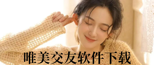 唯美交友软件下载