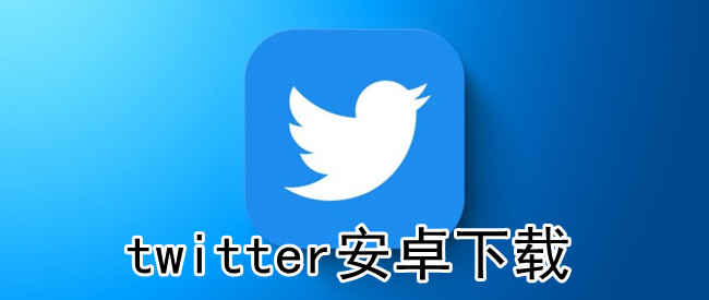 twitter安卓下载
