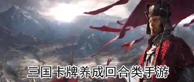 三国卡牌养成回合类手游