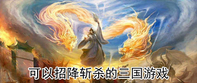 可以招降斩杀的三国游戏