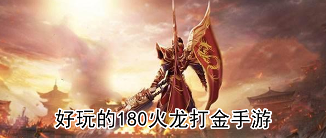 好玩的180火龙打金手游