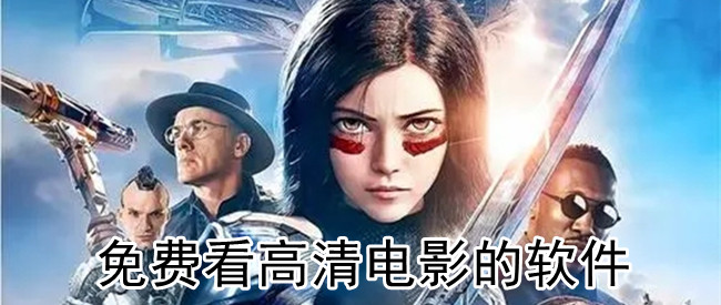 免费看高清电影的软件