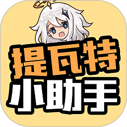 提瓦特小助手app