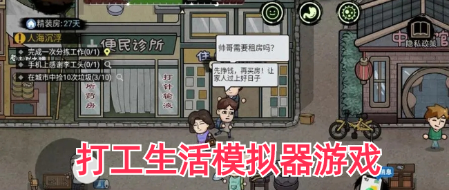 打工生活模拟器游戏