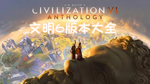 文明6版本大全