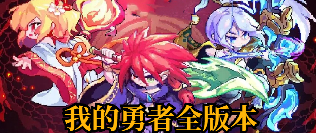 我的勇者全版本