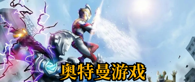 奥特曼游戏