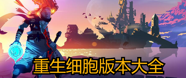 重生细胞版本大全