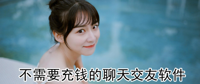 不需要充钱的聊天交友软件
