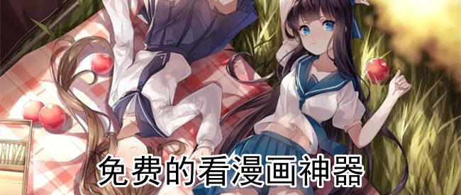 免费的看漫画神器