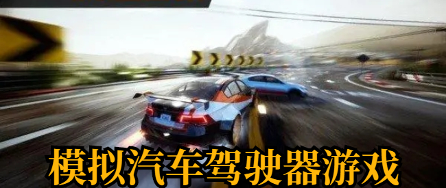 模拟汽车驾驶器游戏