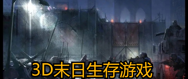 3D末日生存游戏