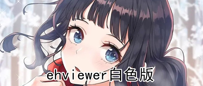 ehviewer白色版