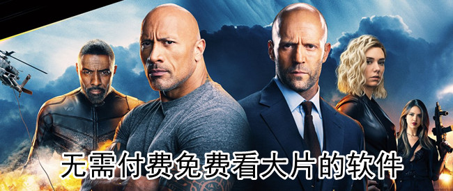 无需付费免费看大片的软件