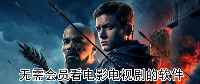 无需会员看电影电视剧的软件