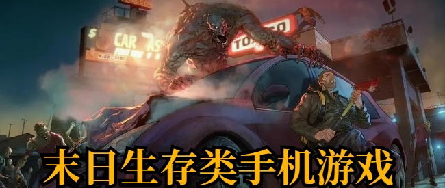 末日生存类手机游戏