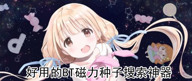 好用的BT磁力种子搜索神器