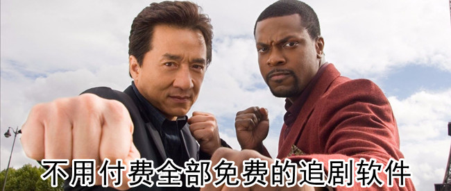 不用付费全部免费的追剧软件